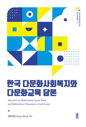 한국 다문화사회복지와 다문화교육 담론