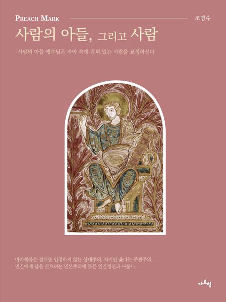 Preach Mark: 사람의 아들, 그리고 사람 (사람의 아들 예수님은 자아 속에 갇혀 있는 사람을 교정하신다)