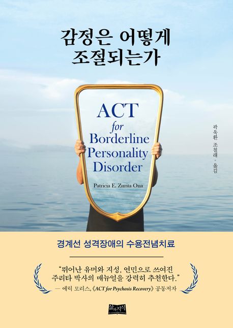 감정은 어떻게 조절되는가 (경계선 성격장애의 수용전념치료)