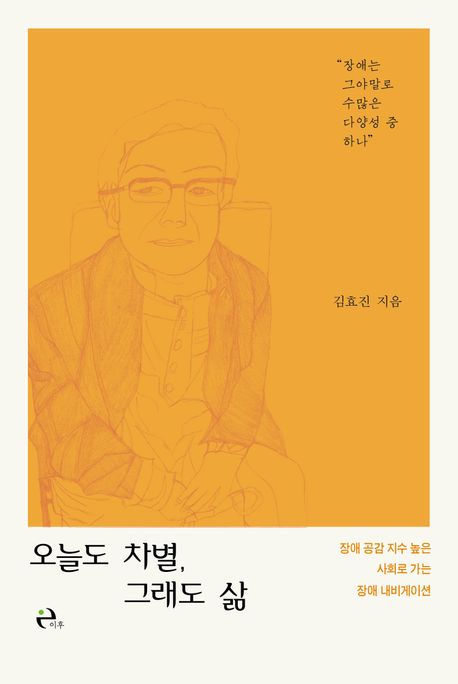 오늘도 차별, 그래도 삶 (장애 공감 지수 높은 사회로 가는 장애 내비게이션)