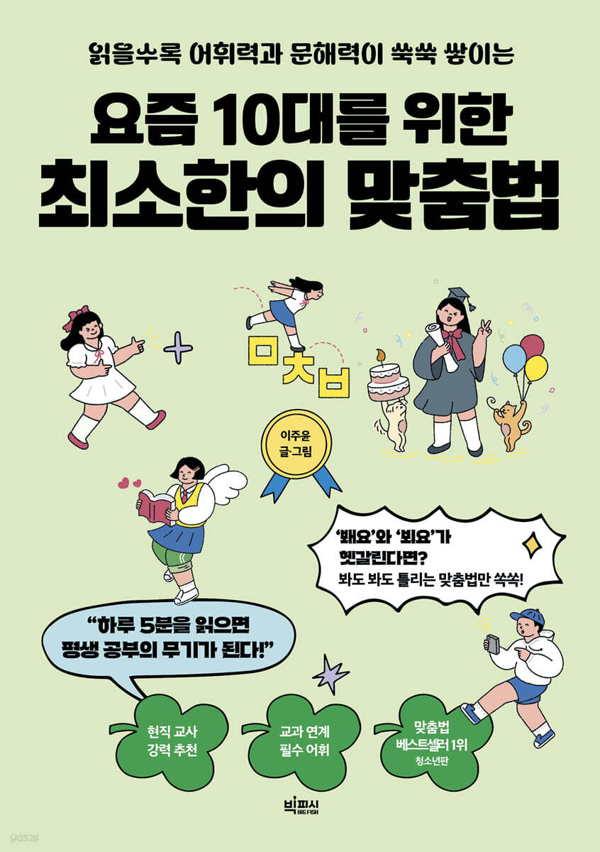 (읽을수록 어휘력과 문해력이 쑥쑥 쌓이는) 요즘 10대를 위한 최소한의 맞춤법