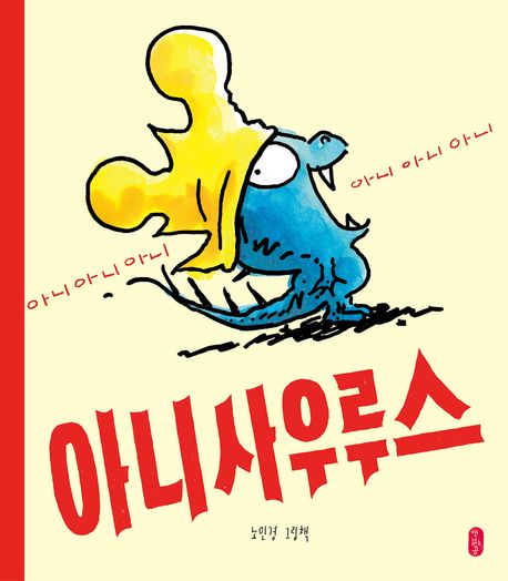 아니사우루스 : 노인경 그림책  표지