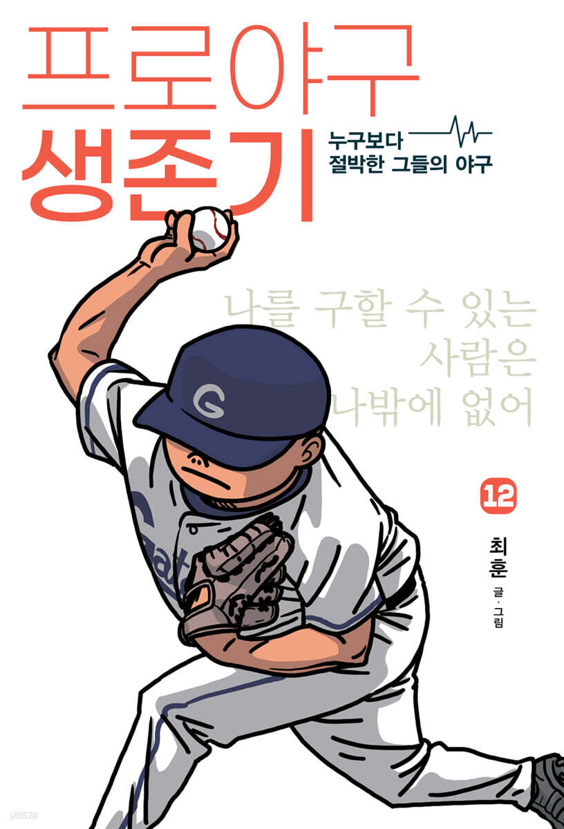 프로야구 생존기 12 (누구보다 절박한 그들의 야구)