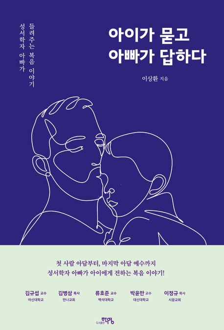 아이가 묻고 아빠가 답하다 : 성서학자 아빠가 들려주는 복음 이야기