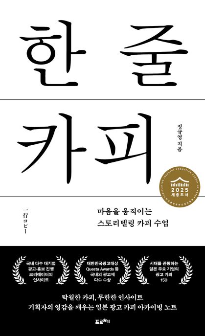 한 줄 카피 (마음을 움직이는 스토리텔링 카피 수업) 표지