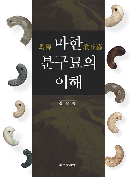 마한(馬韓) 분구묘(墳丘墓)의 이해