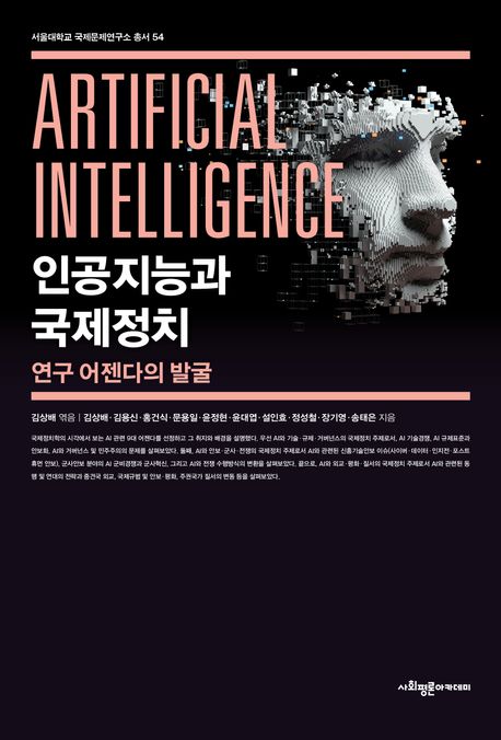 인공지능과 국제정치 : 연구 어젠다의 발굴 표지