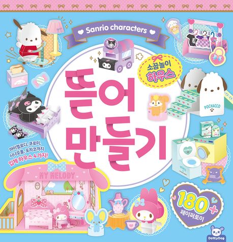 산리오 뜯어만들기 소꿉놀이 하우스