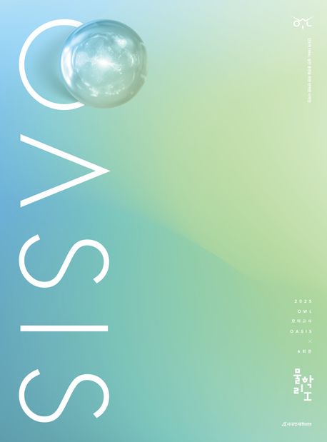 OWL 모의고사 오아시스(OASIS) 물리학 1 6회분(2024)(2025 수능대비)
