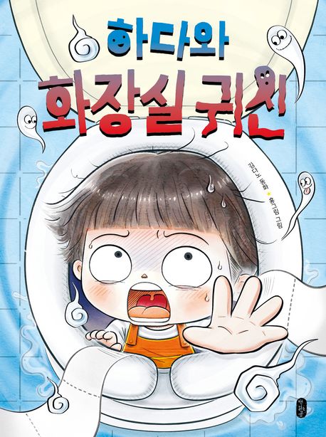 하다와 화장실 귀신 : 김다노 동화  표지