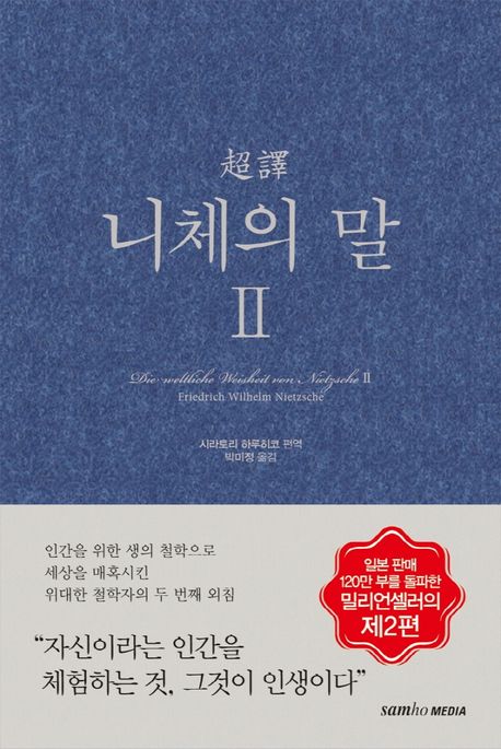 초역 니체의 말 2 표지