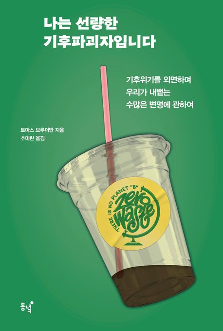 나는 선량한 기후파괴자입니다 (기후위기를 외면하며 우리가 내뱉는 수많은 변명에 관하여) 표지