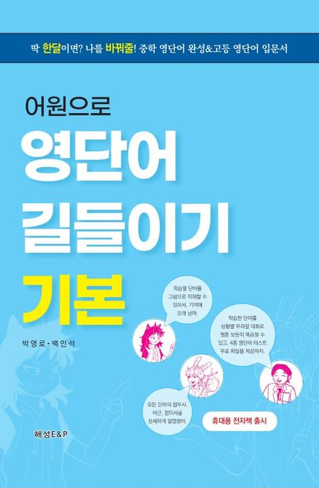 (어원으로) 영단어 길들이기 : 기본