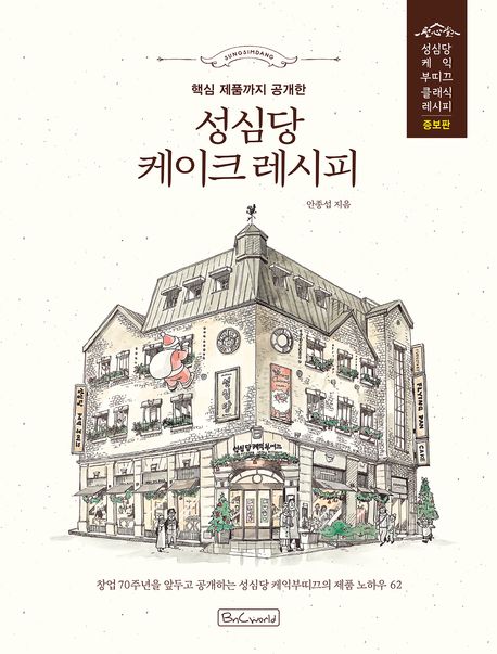 (핵심 제품까지 공개한) 성심당 케이크 레시피 : 창업 70주년을 앞두고 공개하는 성심당 케익부띠끄의 제품 노하우 62