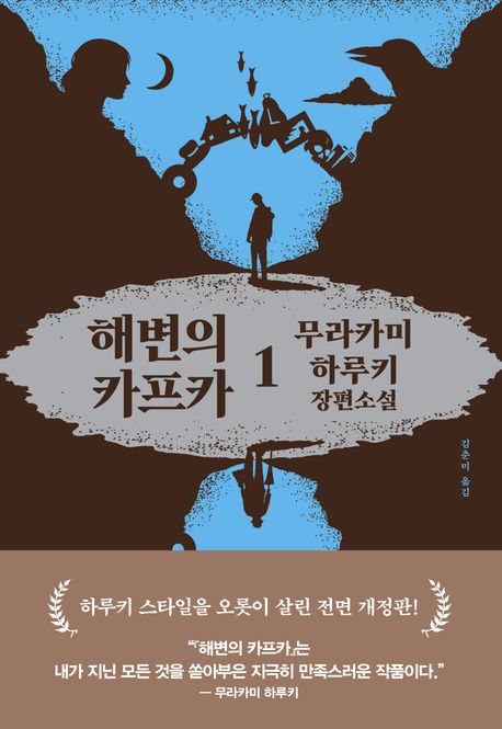 해변의 카프카 1 무라카미 하루키 장편소설