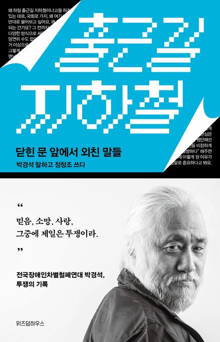 출근길 지하철  : 닫힌 문 앞에서 외친 말들