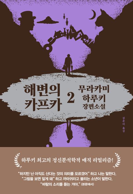 해변의 카프카 : 무라카미 하루키 장편소설. 2 표지