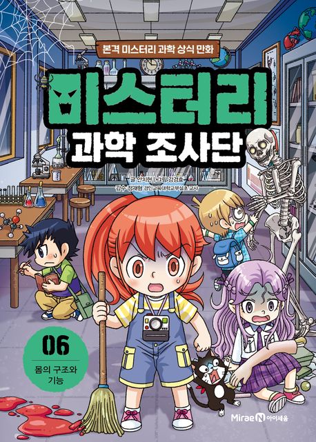 미스터리 과학 조사단 6 몸의 구조와 기능 본격 미스터리 과학 상식 만화