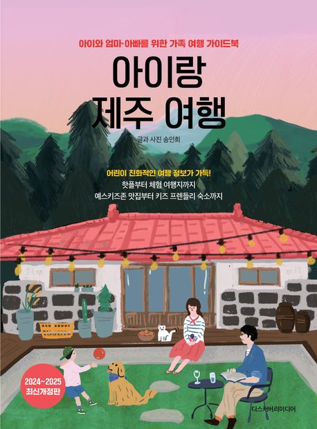 아이랑 제주 여행 : 아이와 엄마·아빠를 위한 가족 여행 가이드북