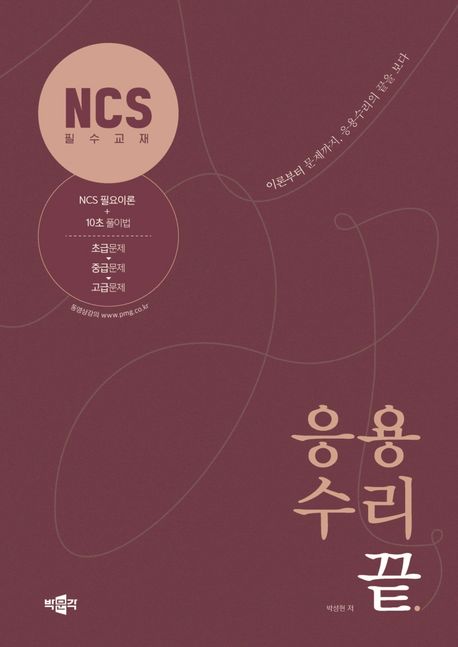 NCS 응용수리 끝 (NCS 직업기초능력 시험 대비)