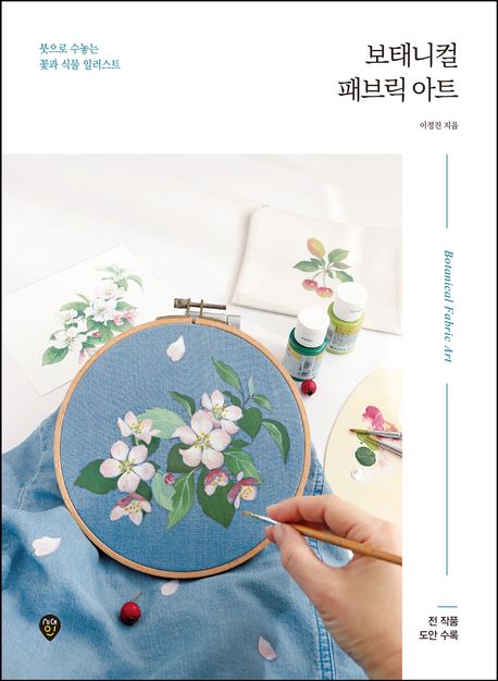 보태니컬 패브릭 아트  = Botanical fabric art  : 붓으로 수놓는 꽃과 식물 일러스트