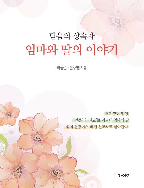 엄마와 딸의 이야기 (믿음의 상속자)