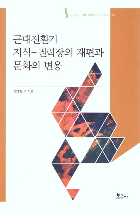 근대전환기 지식-권력장의 재편과 문화의 변용