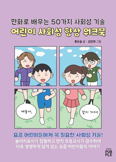 (만화로 배우는 50가지 사회성 기술) 어린이 사회성 향상 워크북 . 1