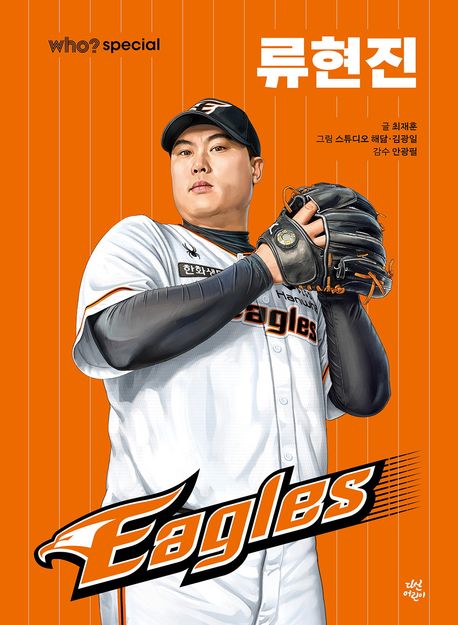 (Who? Special) 류현진 = Ryu Hyun-jin