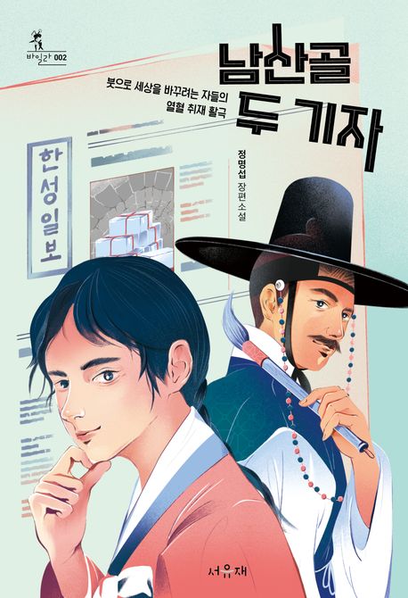 남산골두기자:붓으로세상을바꾸려는자들의열혈취재활극:정명섭장편소설