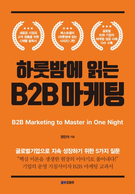 하룻밤에 읽는 B2B 마케팅 : 글로벌기업으로 지속 성장하기 위한 5가지 질문