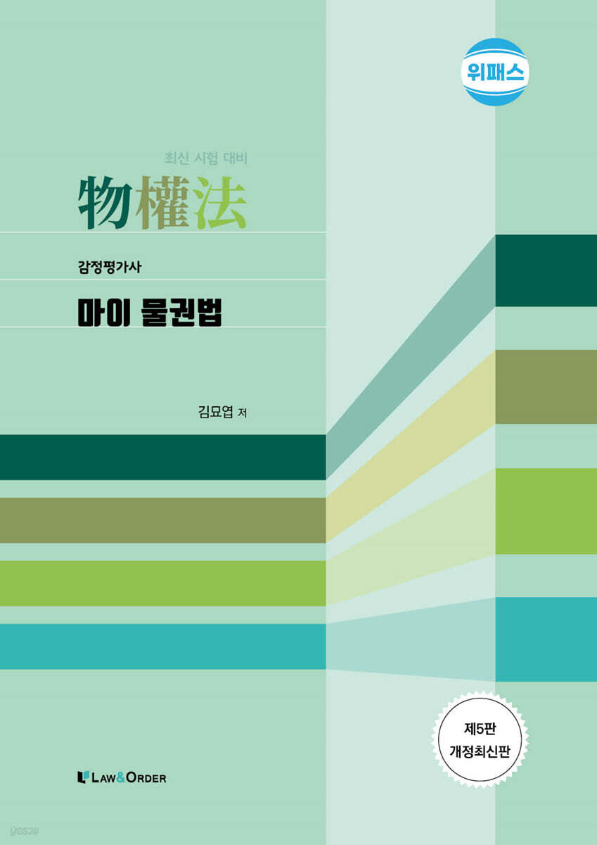 위패스 마이 물권법 (감정평가사)