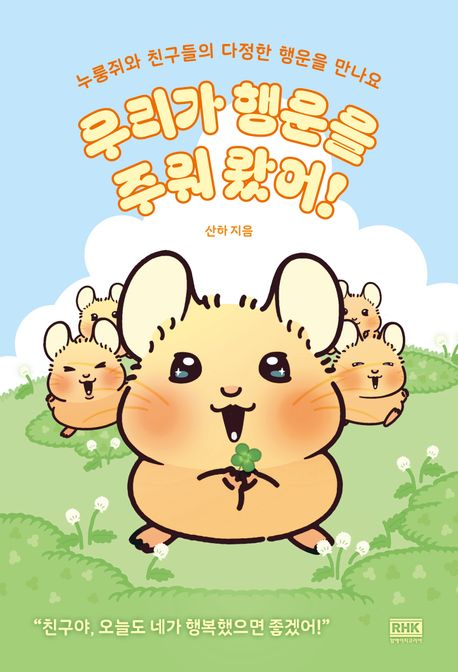 우리가 행운을 주워 왔어! : 누룽쥐와 친구들의 다정한 행운을 만나요  표지