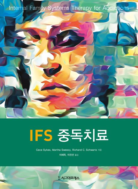 IFS 중독치료- [전자책]