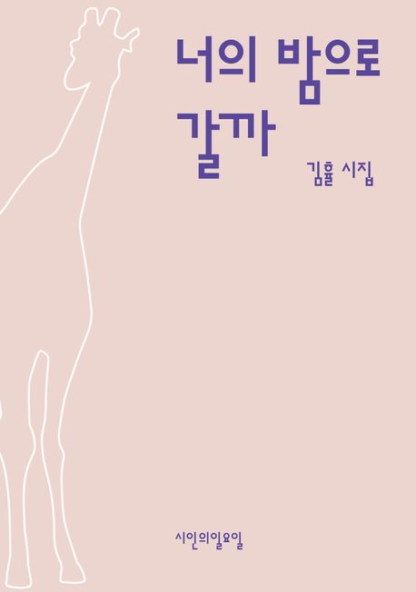 너의 밤으로 갈까 (김휼 시집)