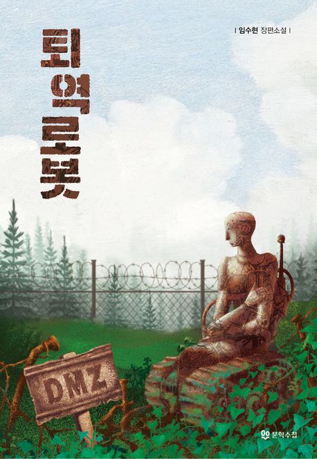 퇴역로봇 (임수현 장편소설)