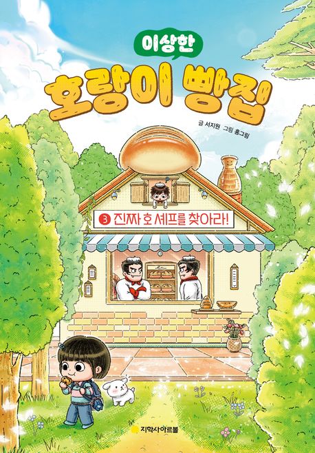 (이상한) 호랑이 빵집. 3, 진짜 호셰프를 찾아라!