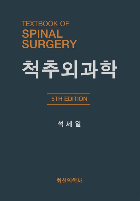 척추외과학 =Textbook of spinal surgery