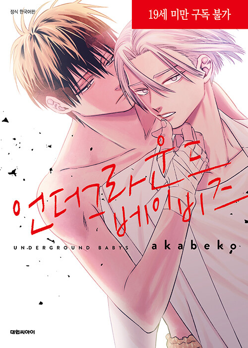 언더그라운드 베이비즈