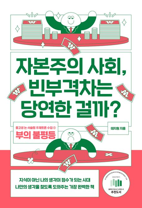 자본주의 사회, 빈부격차는 당연한 걸까? (논·서술형 대비 주제토론 수업 1: 부의 불평등) 표지