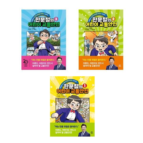 한문철의 어린이 교통안전 세트(1~3권,전3권)
