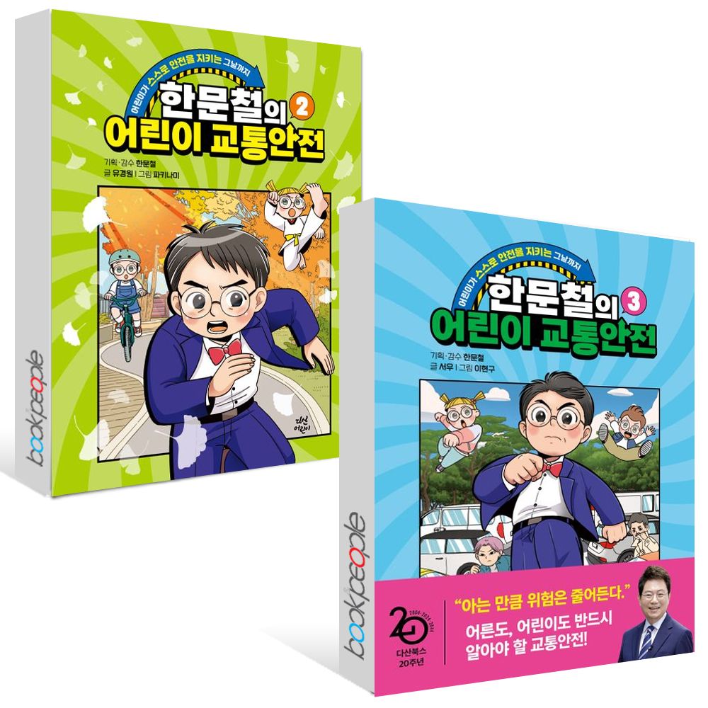 한문철의 어린이 교통안전 세트 (2~3권,전2권)