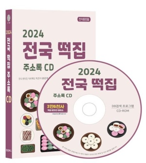 전국 떡집 주소록(2024)(CD)
