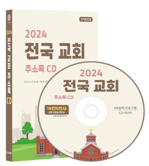전국 교회 주소록(2024)(CD)