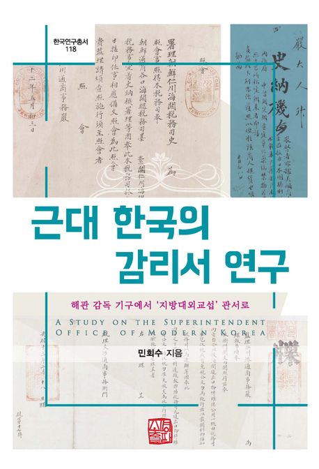 근대 한국의 감리서 연구 : 해관 감독 기구에서 '지방대외교섭' 관서로