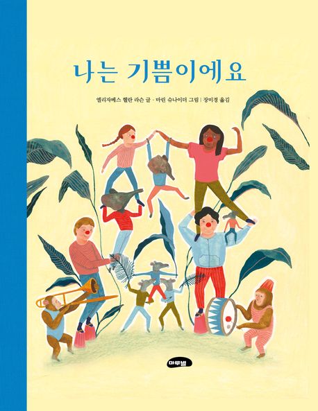 나는 기쁨이에요 표지