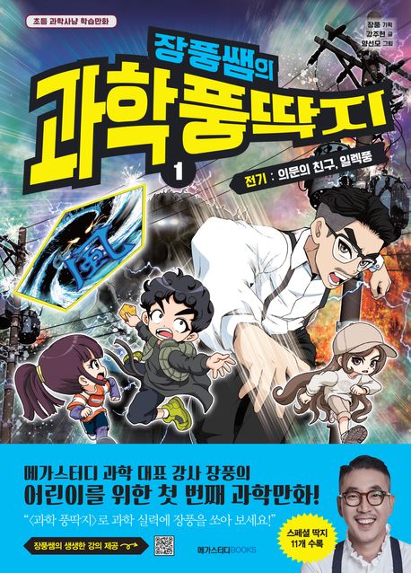 (장풍쌤의)과학 풍딱지. 1, 전기: 의문의 친구, 일렉풍 표지