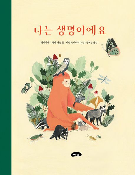 나는 생명이에요 표지