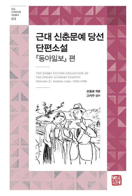 근대신춘문예당선단편소설=(The)shortfictioncollectionofthespringliterarycontestvolume2.DongaIlbo,1925~1940:『동아일보』편