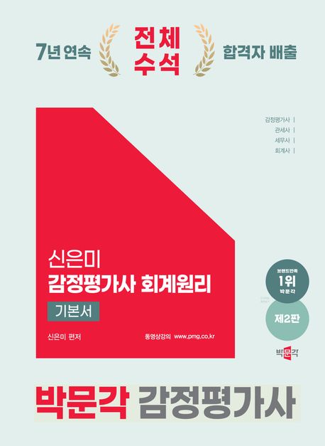 2025 박문각 감정평가사 신은미 감정평가사 회계원리 기본서 (감정평가사, 관세사, 세무사, 회계사 시험 대비)